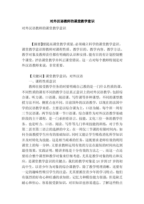 对外汉语教师的课堂教学意识