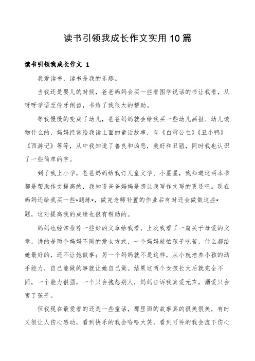 读书引领我成长作文实用10篇