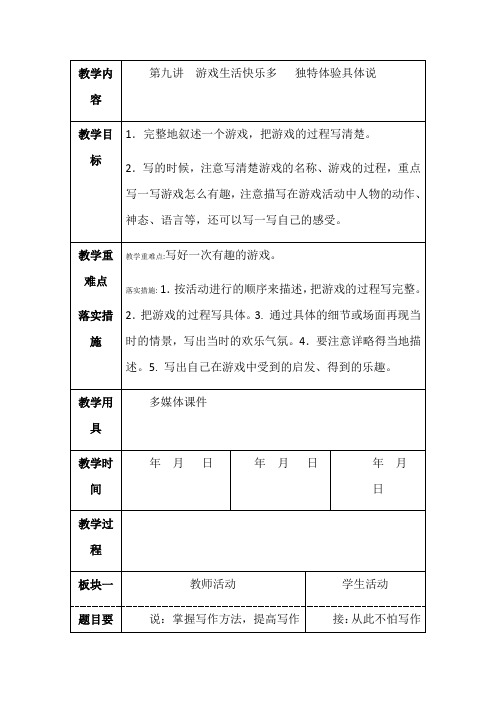 部编版二年级下册作文指导第九讲游戏生活快乐多独特体验具体说精品教案