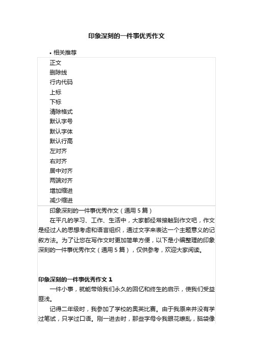 印象深刻的一件事优秀作文