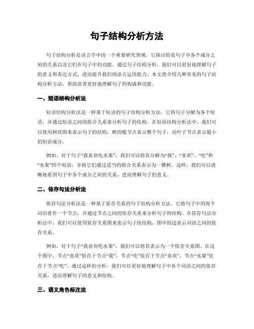 句子结构分析方法