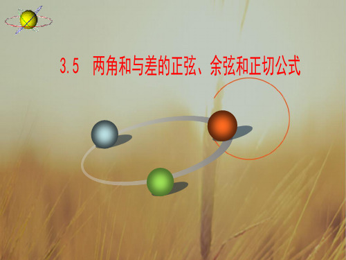 北京市2018届高三数学理一轮复习 3.5 两角和差的正弦、余弦和正切公式课件 精品