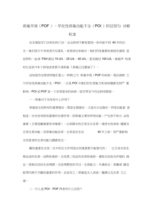 卵巢早衰、早发性卵巢功能不全(POI)的区别与诊断标准