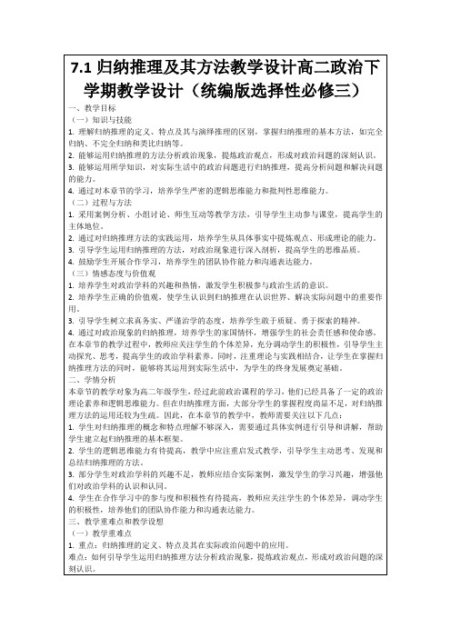 7.1归纳推理及其方法教学设计高二政治下学期教学设计(统编版选择性必修三)