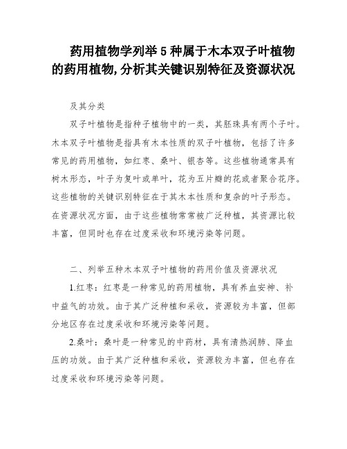 药用植物学列举5种属于木本双子叶植物的药用植物,分析其关键识别特征及资源状况