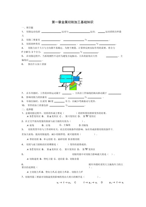 金属切削加工基础知识试题