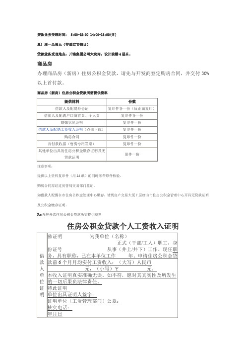 唐山开滦商品房(新房)住房公积金贷款所需提供资料