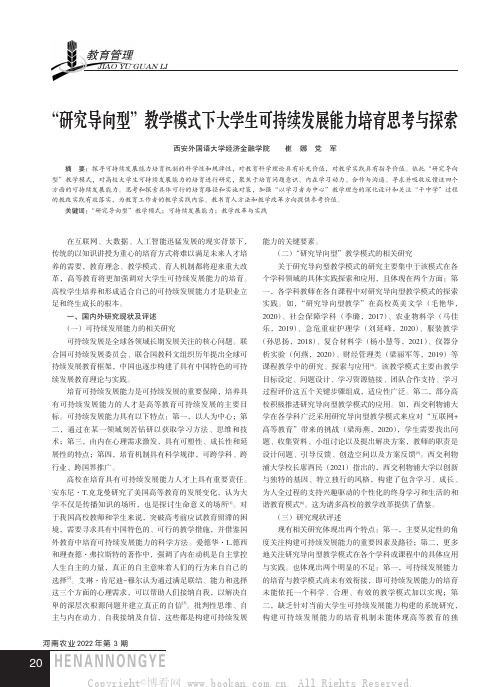 “研究导向型”教学模式下大学生可持续发展能力培育思考与探索