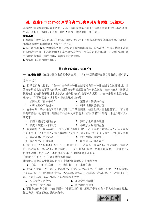四川省绵阳市2017_2018学年高二历史9月月考试题(无答案)