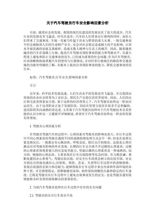 关于汽车驾驶员行车安全影响因素分析