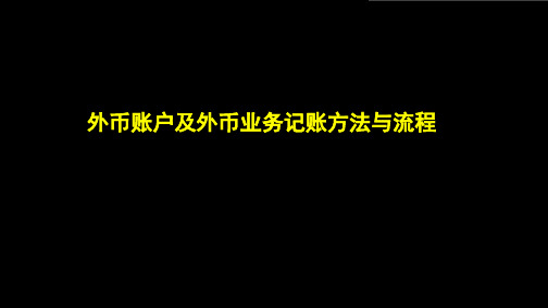 外币账户及记账方法与流程