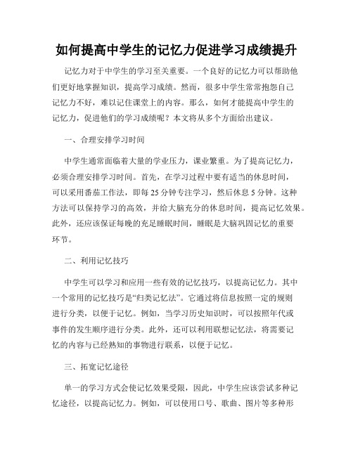 如何提高中学生的记忆力促进学习成绩提升