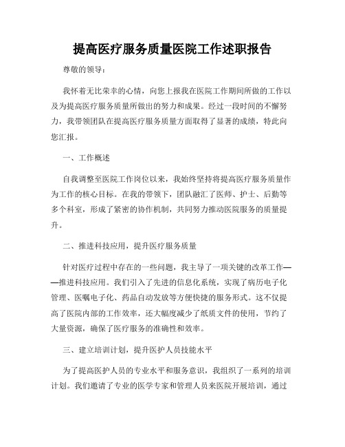 提高医疗服务质量医院工作述职报告