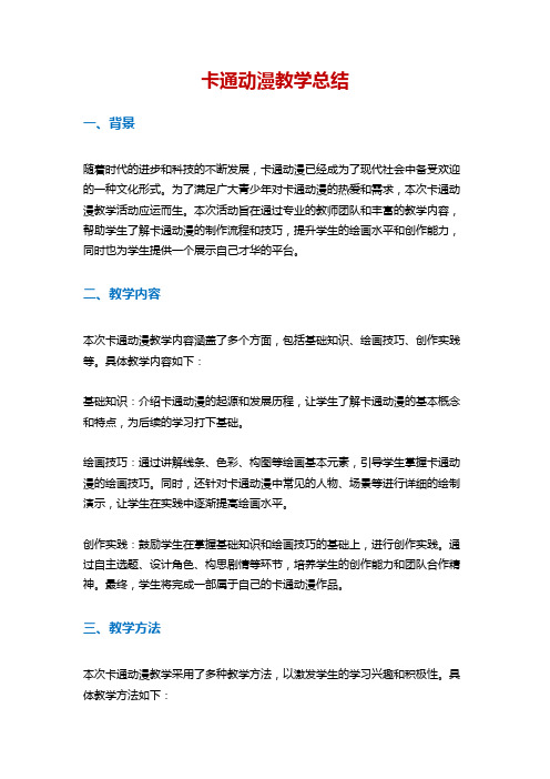 卡通动漫教学总结