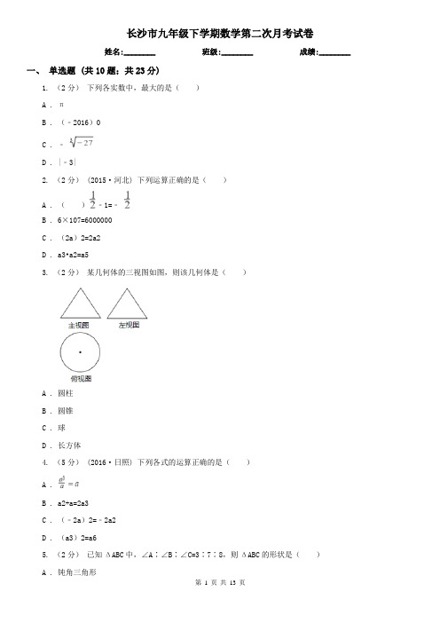 长沙市九年级下学期数学第二次月考试卷