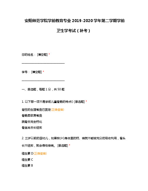 安阳师范学院学前教育专业2019-2020学年第二学期学前卫生学考试(补考)