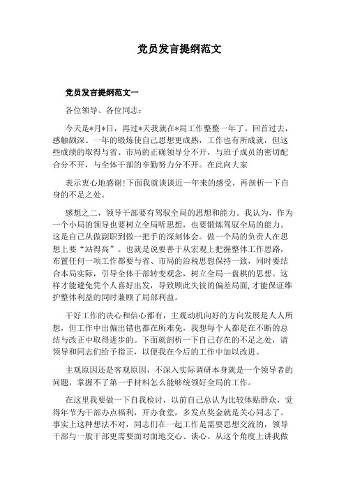 党员发言提纲范文