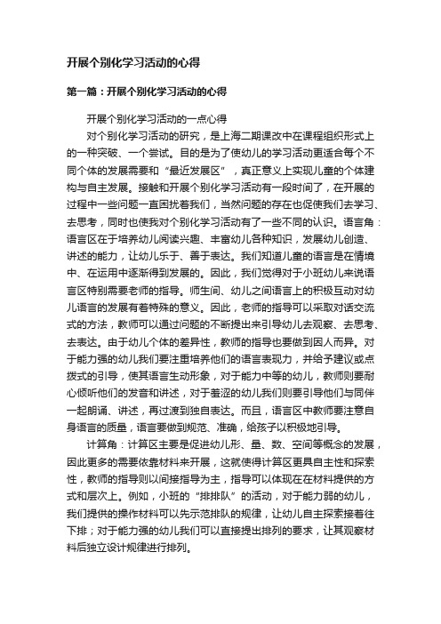 开展个别化学习活动的心得