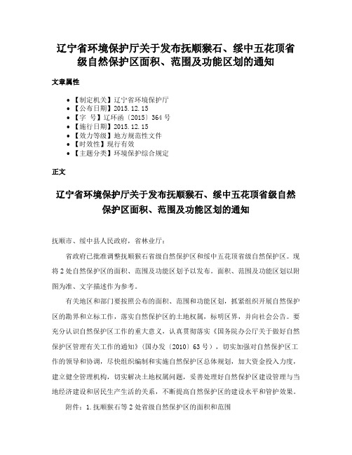 辽宁省环境保护厅关于发布抚顺猴石、绥中五花顶省级自然保护区面积、范围及功能区划的通知