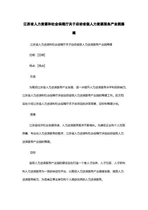 江苏省人力资源和社会保障厅关于启动省级人力资源服务产业园筹建