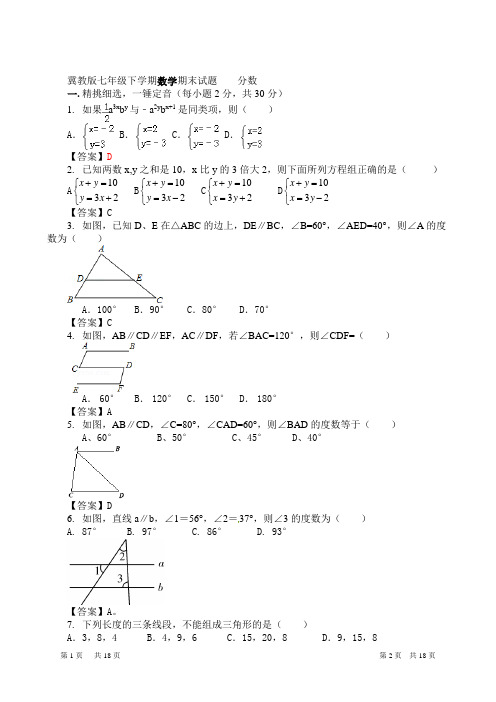 冀教版七年级下学期数学期末试题含答案