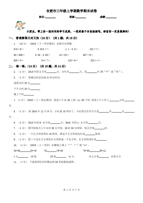 合肥市三年级上学期数学期末试卷(练习)