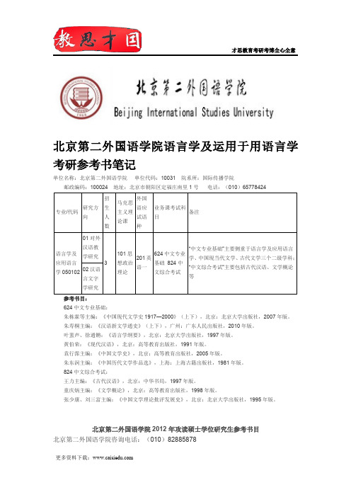 北京第二外国语学院语言学及运用于用语言学考研参考书笔记