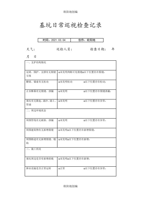 基坑日常巡视检查记录之欧阳地创编