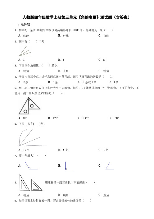 人教版四年级数学上册第三单元《角的度量》测试题(含答案)