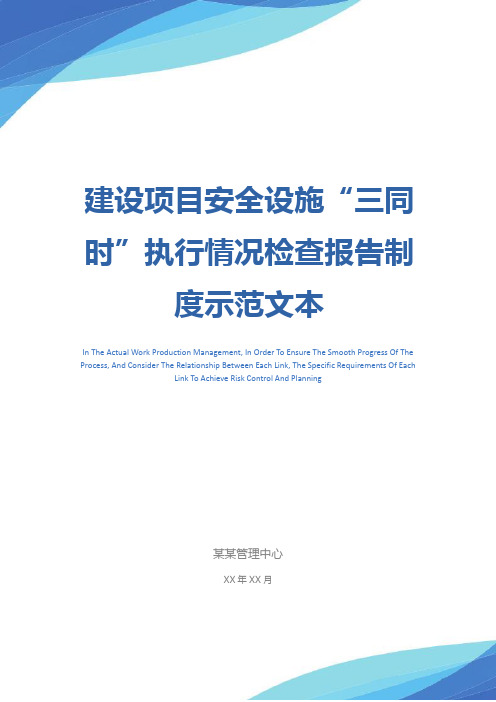 建设项目安全设施“三同时”执行情况检查报告制度示范文本