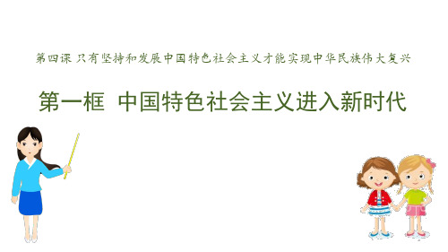 (新教材)【统编版】高中政治必修一PPT课件：4.1《中国特色社会主义进入新时代》