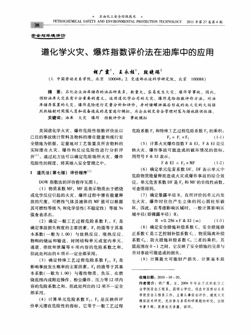 道化学火灾、爆炸指数评价法在油库中的应用