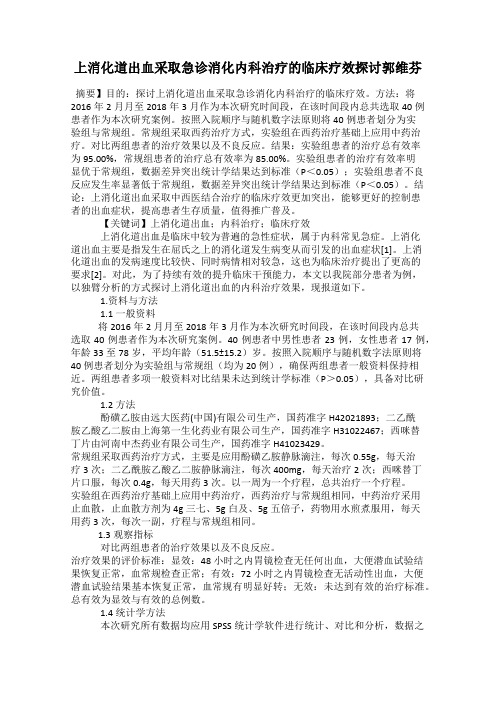 上消化道出血采取急诊消化内科治疗的临床疗效探讨郭维芬