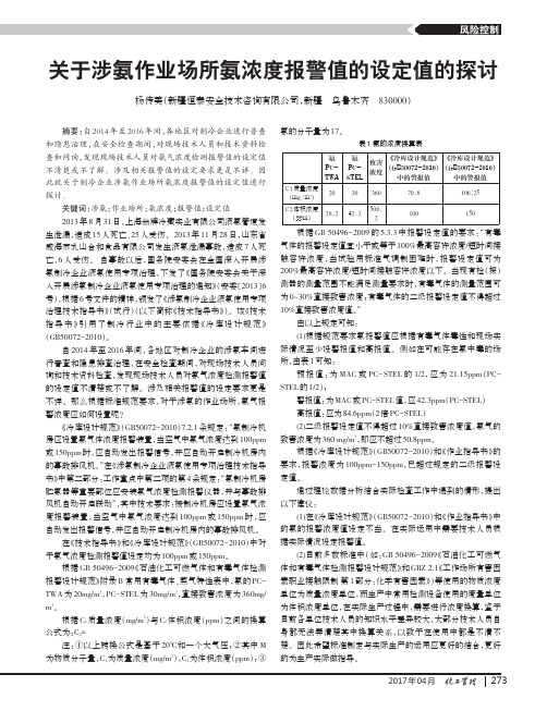 关于涉氨作业场所氨浓度报警值的设定值的探讨