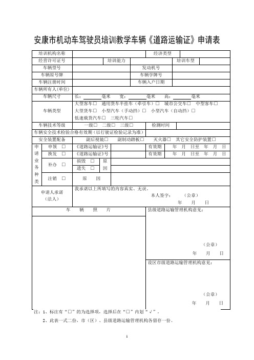 安康市机动车驾驶员培训教学车辆《道路运输证》申请表