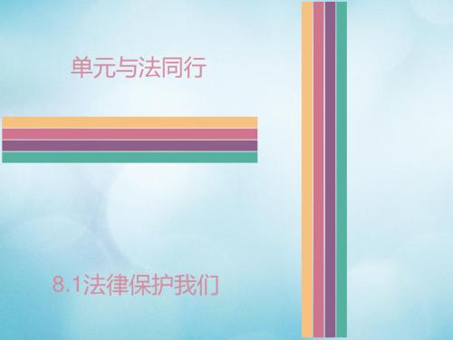 (2016年秋季版)七年级道德与法治下册 第八单元 与法同行 8.1 法律保护我们 第1框 我们的成长需要法律保护