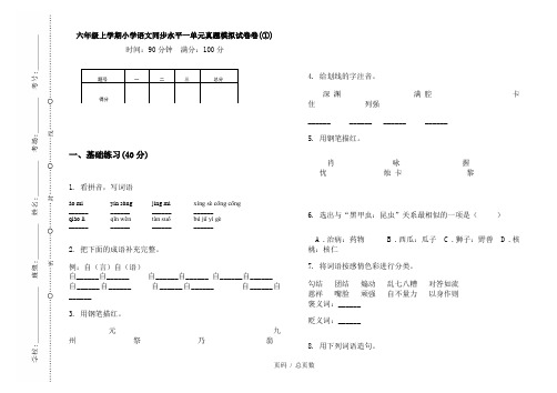 【部编】2020六年级上学期小学语文同步水平一单元真题模拟试卷卷(①)