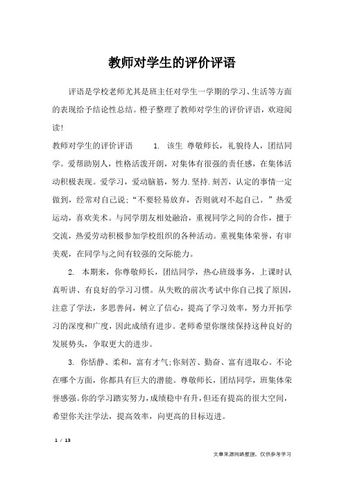 教师对学生的评价评语_学生评语