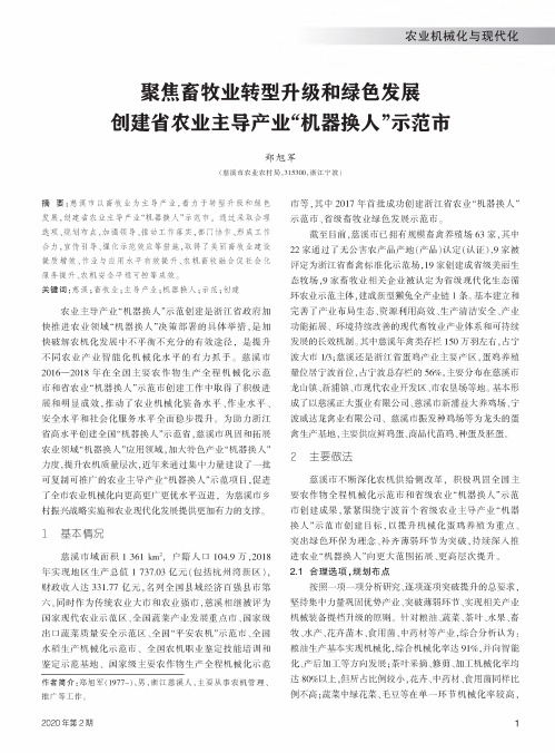 聚焦畜牧业转型升级和绿色发展创建省农业主导产业“机器换人”示范市