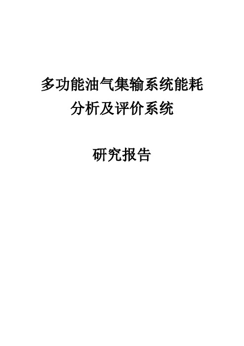 多功能油气集输系统能耗分析及评价系统-研究报告