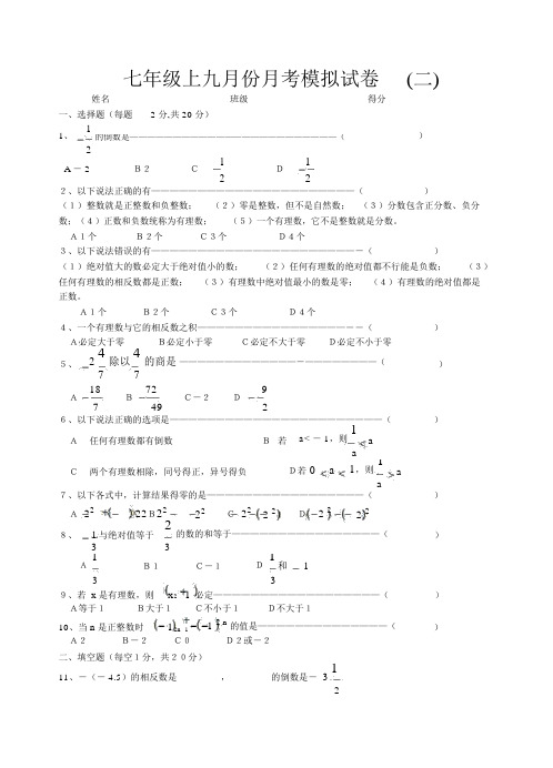 七年级数学九月份月考模拟试卷2