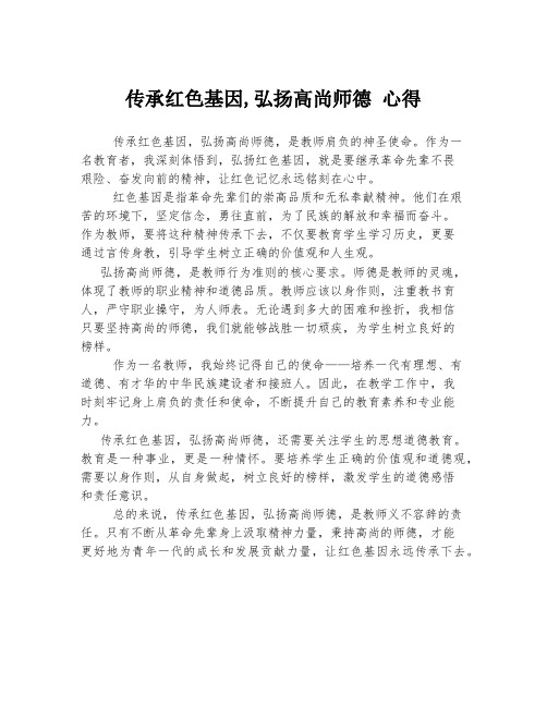 传承红色基因,弘扬高尚师德 心得