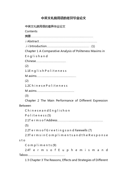 中英文礼貌用语的差异毕业论文