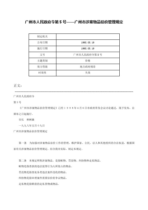 广州市人民政府令第5号——广州市涉案物品估价管理规定-广州市人民政府令第5号