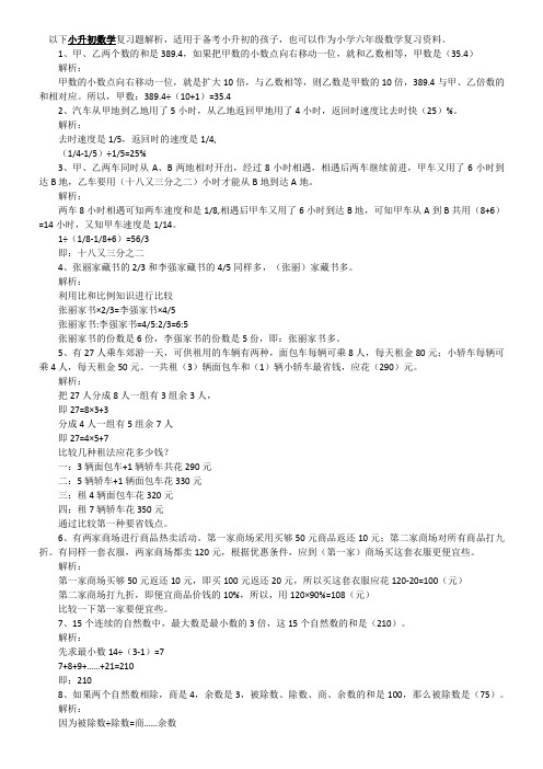 小升初数学复习题解析48题(含答案)