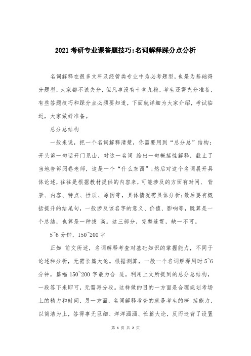 2021考研专业课答题技巧-名词解释踩分点分析