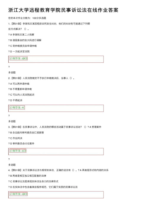 浙江大学远程教育学院民事诉讼法在线作业答案