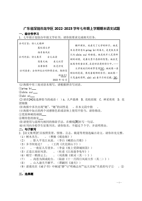 广东省深圳市龙华区2022-2023学年七年级上学期期末语文试题【含答案】