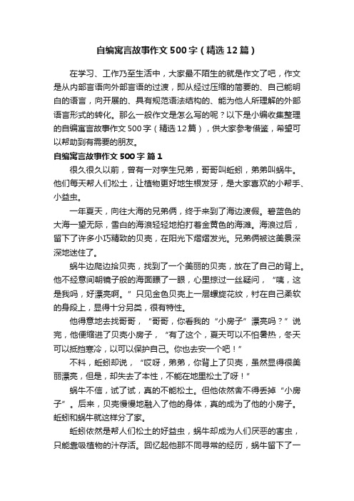 自编寓言故事作文500字（精选12篇）