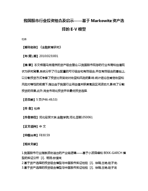 我国股市行业投资组合及启示——基于Markowitz资产选择的E-V模型